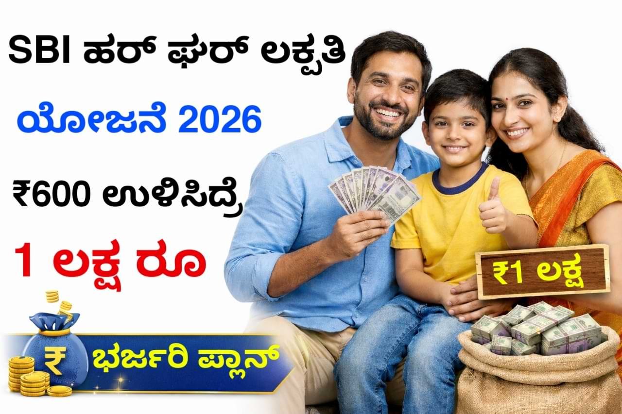 SBI Har Ghar Lakhpati Scheme 2026 SBI “ಹರ್ ಘರ್ ಲಖ್‌ಪತಿ” ಯೋಜನೆ: ತಿಂಗಳಿಗೆ ₹600 ಉಳಿಸಿದರೆ 1 ಲಕ್ಷ ರೂ