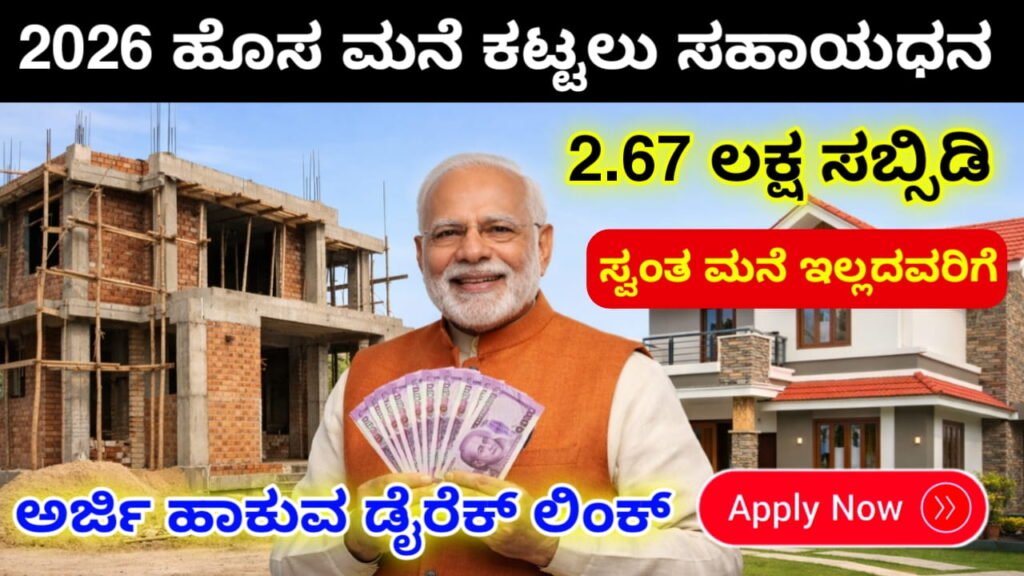 PM Awas Yojana 2026 Karnataka