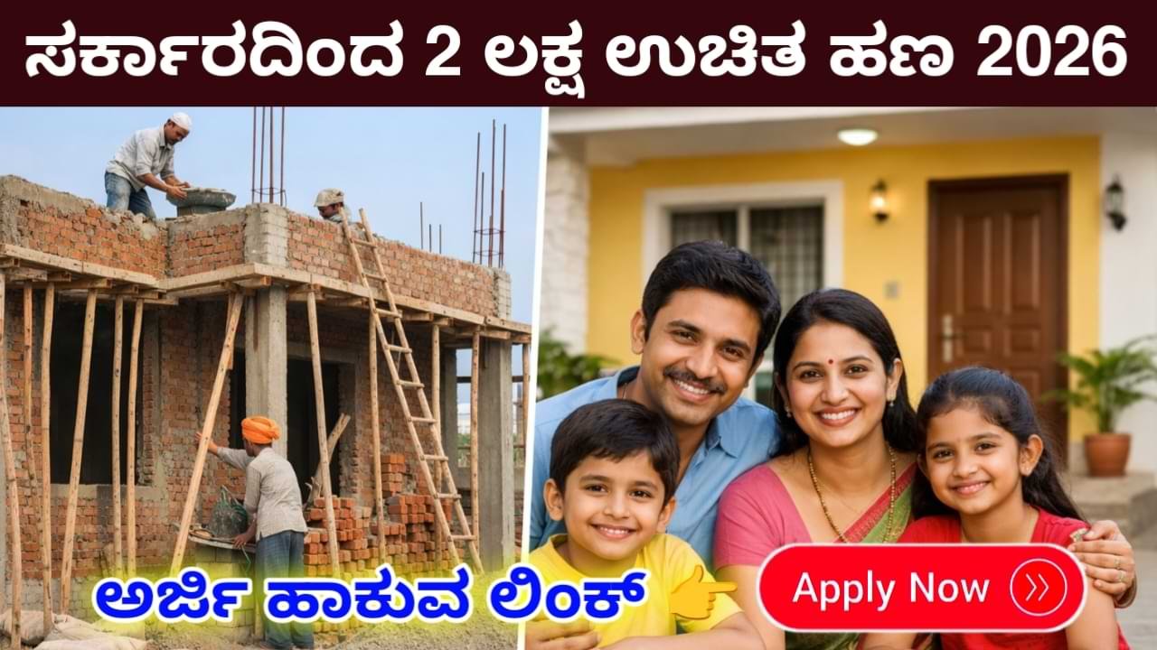 Ashraya Yojana Karnataka 2026 – ಆಶ್ರಯ ವಸತಿ ಯೋಜನೆ 2026