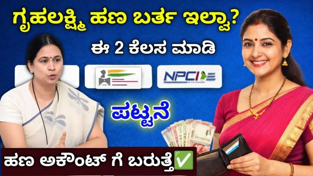 Gruha Lakshmi Payment Issues update 2026: ಗೃಹಲಕ್ಷ್ಮಿ ₹2000 ಹಣ