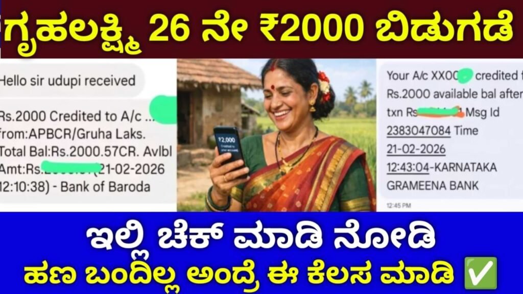Gruhalakshmi 26th Instalment 2026: ಗೃಹಲಕ್ಷ್ಮಿ 26ನೇ ಕಂತಿನ ₹2,000