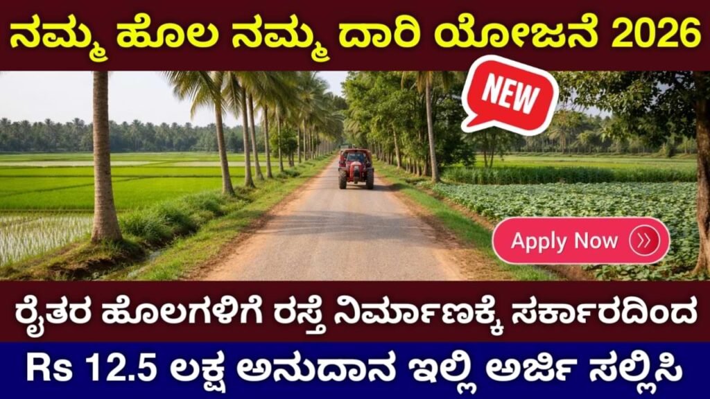Namma Hola Namma Daari Scheme 2026 | ನಮ್ಮ ಹೊಲ ನಮ್ಮ ದಾರಿ ಯೋಜನೆ 2026