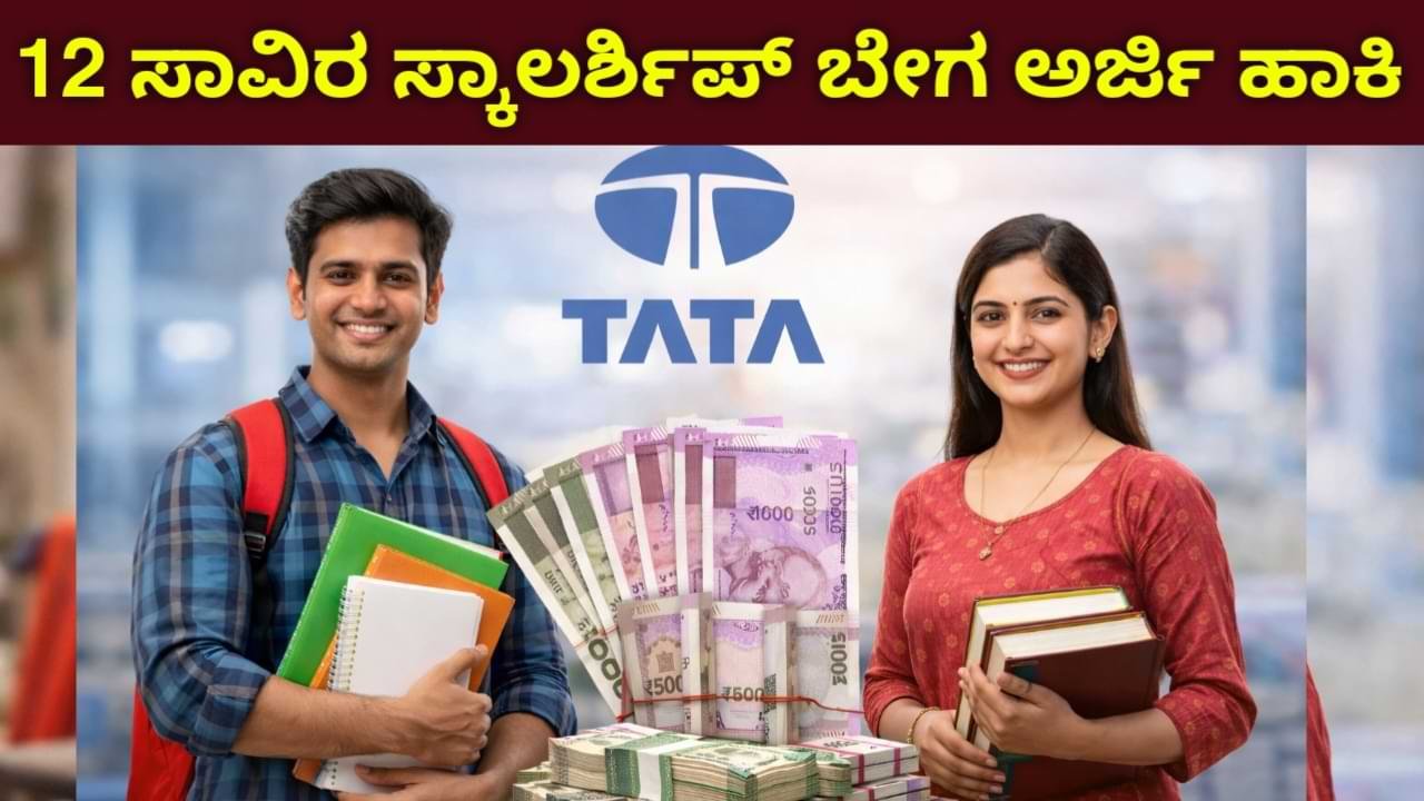 Tata Scholarship 2026: ಟಾಟಾ ಕ್ಯಾಪಿಟಲ್ ಪಂಖ್ ಸ್ಕಾಲರ್‌ಶಿಪ್