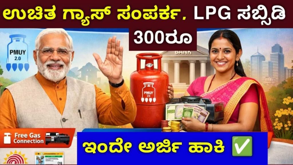 PM Ujjwala Yojana 2.0 Apply | ಮಹಿಳೆಯರಿಗೆ ₹300 Subsidy