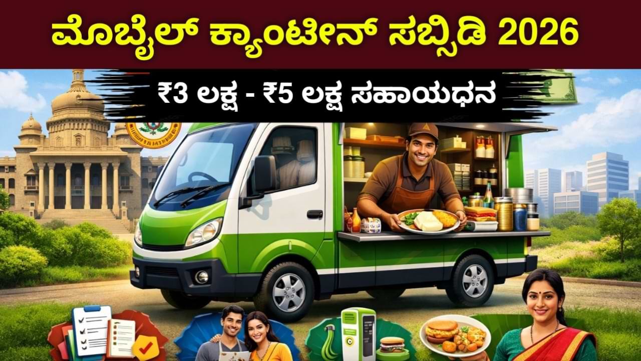 Mobile Canteen Scheme ಮೂಲಕ ₹3 ಲಕ್ಷ ಸಹಾಯಧನ