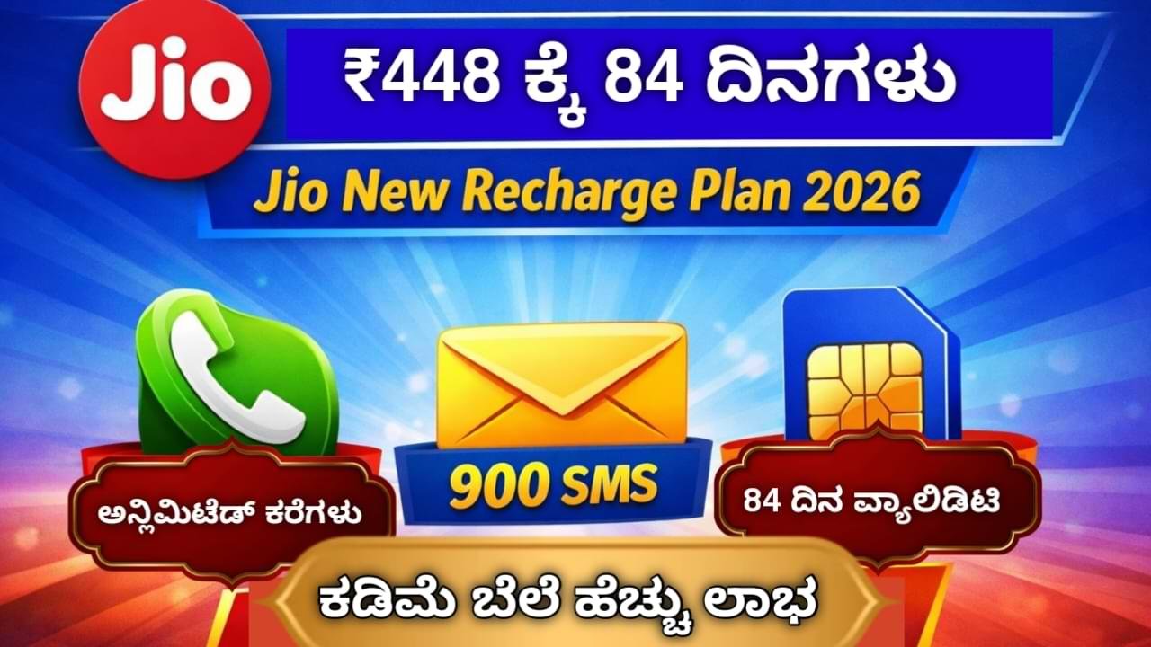 Jio Recharge Plan 2026 ₹448 Jio Recharge Plan Details