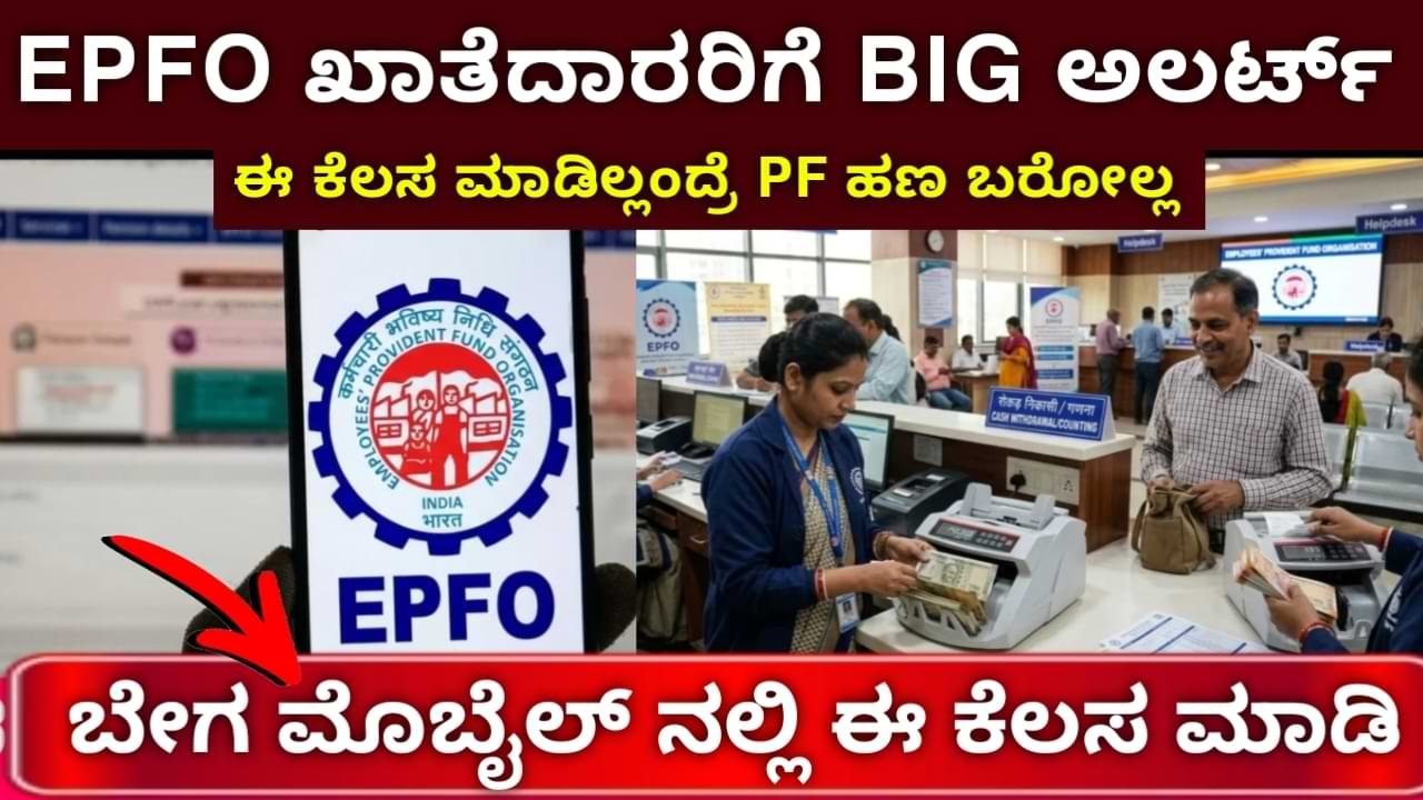 EPFO PF Money Alert 2026 Aadhaar Link ಕಡ್ಡಾಯ