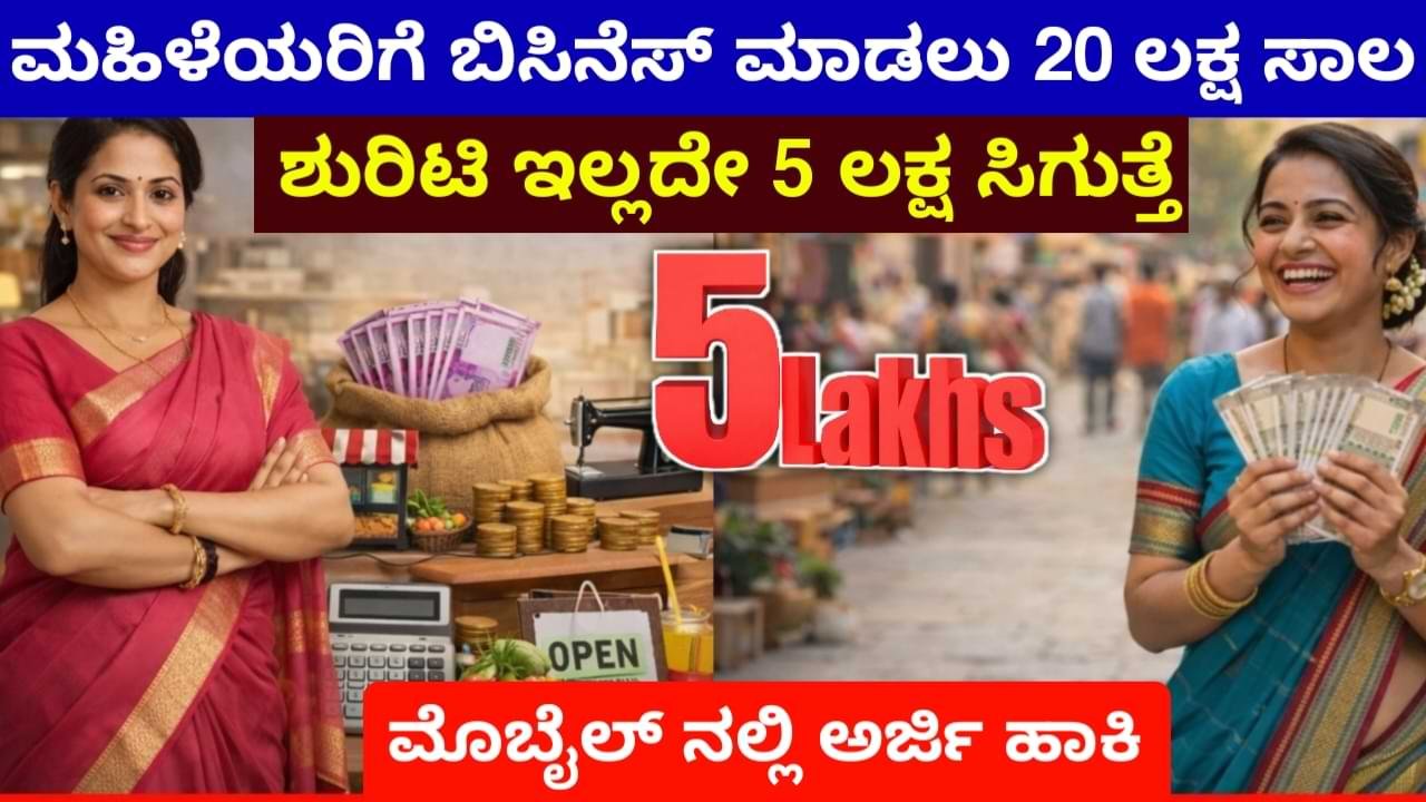SBI Stree Shakti Scheme 2026 – ಮಹಿಳೆಯರಿಗೆ ₹20 ಲಕ್ಷ Business Loan