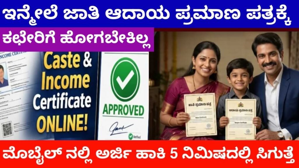 Caste & Income Certificate Online 2026 ಜಾತಿ & ಆದಾಯ ಪ್ರಮಾಣ ಪತ್ರ Online Apply