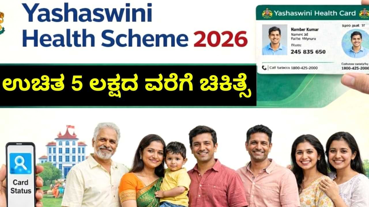 Yashaswini Health Scheme 2026 Karnataka: ₹5 ಲಕ್ಷ ಉಚಿತ ಚಿಕಿತ್ಸೆ