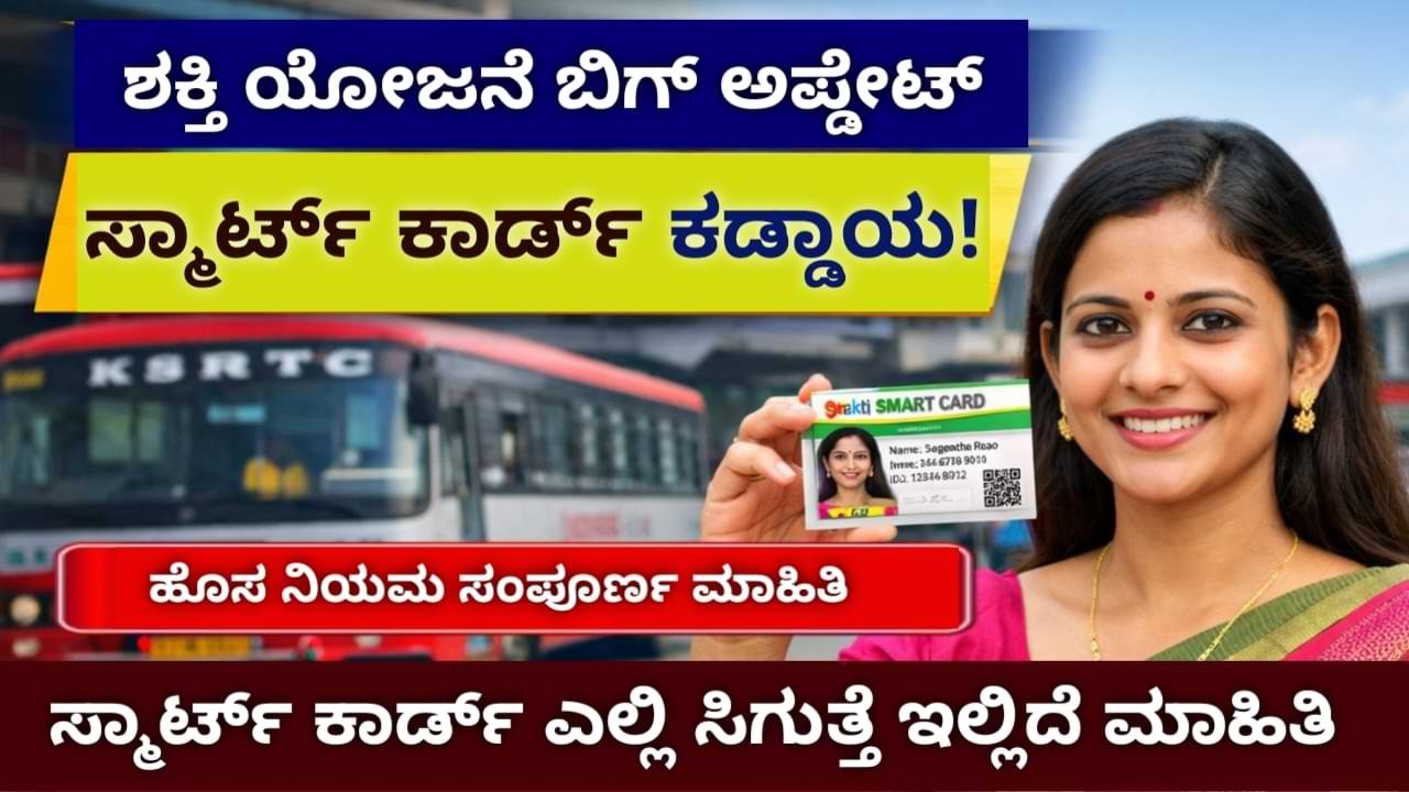 Shakti Yojana Karnataka 2026: Smart Card ಕಡ್ಡಾಯ