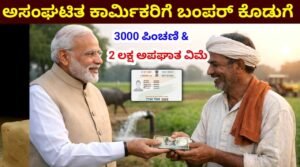 e-Shram Card 2026: ಅಸಂಘಟಿತ ಕಾರ್ಮಿಕರಿಗೆ ಸುವರ್ಣಾವಕಾಶ!