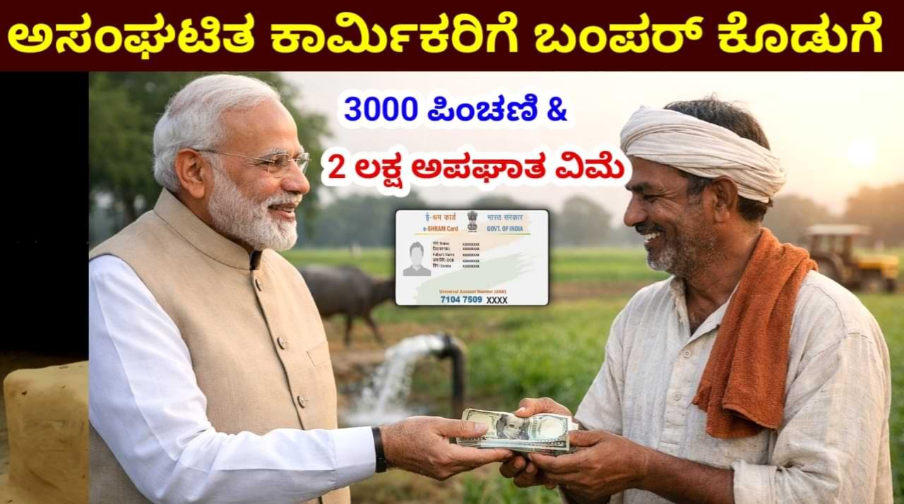 e-Shram Card 2026: ಅಸಂಘಟಿತ ಕಾರ್ಮಿಕರಿಗೆ ಸುವರ್ಣಾವಕಾಶ!