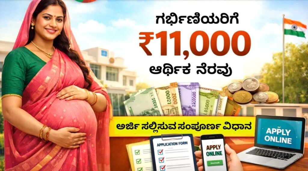 PMMVY Scheme 2026: ಗರ್ಭಿಣಿಯರಿಗೆ ಕೇಂದ್ರ ಸರ್ಕಾರದಿಂದ ₹11,000 ಮಾತೃತ್ವ ಸಹಾಯ