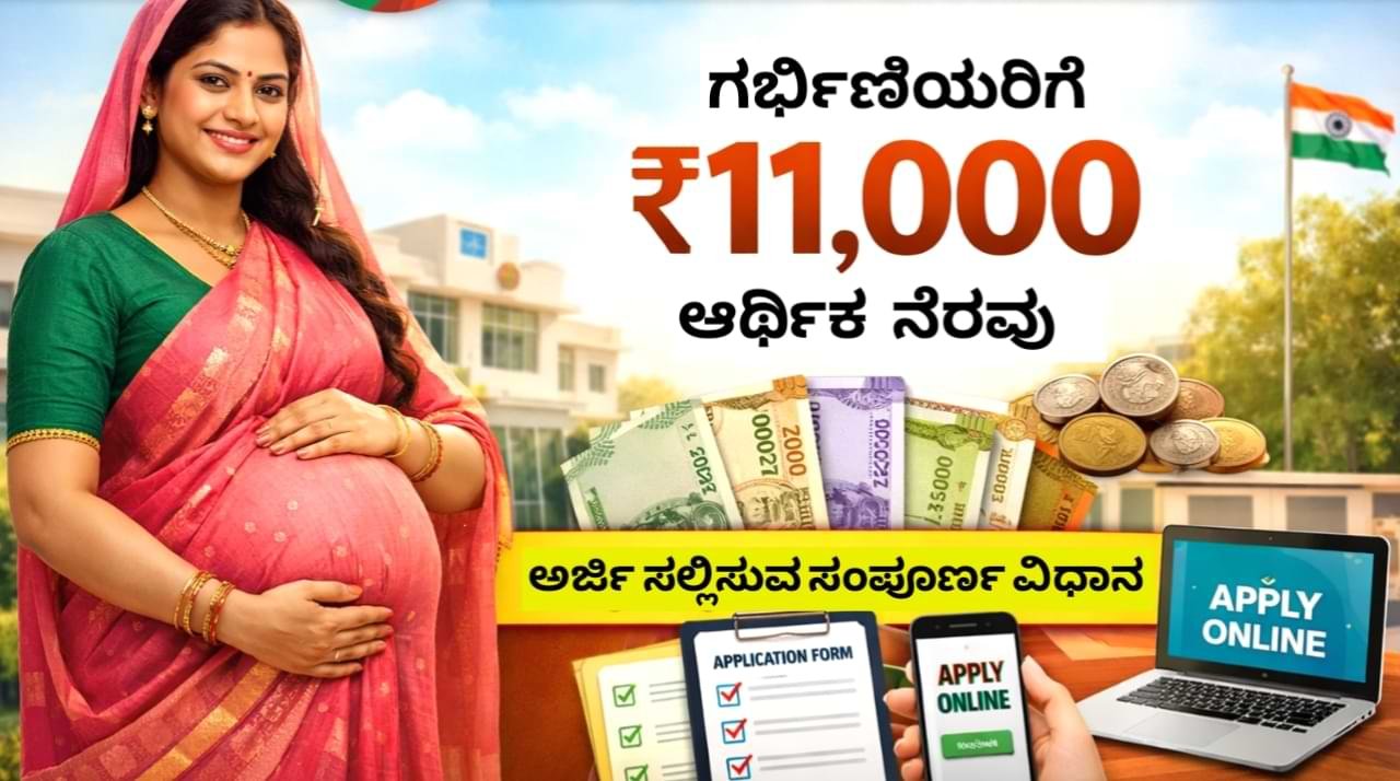 PMMVY Scheme 2026: ಗರ್ಭಿಣಿಯರಿಗೆ ಕೇಂದ್ರ ಸರ್ಕಾರದಿಂದ ₹11,000 ಮಾತೃತ್ವ ಸಹಾಯ