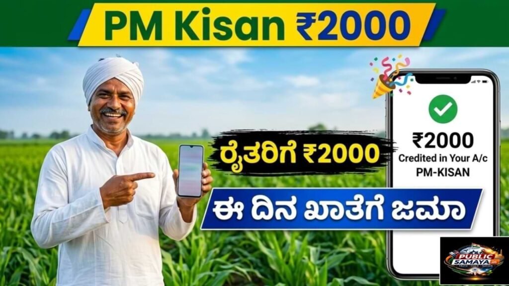 PM Kisan 22ನೇ ಕಂತು ₹2000 