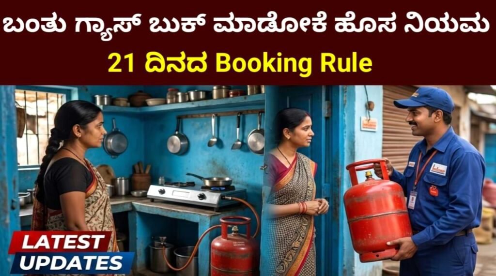 LPG Cylinder Booking New Rules 2026: ಈಗ 21 ದಿನಗಳ ಬಳಿಕವೇ ಮತ್ತೆ ಬುಕ್!