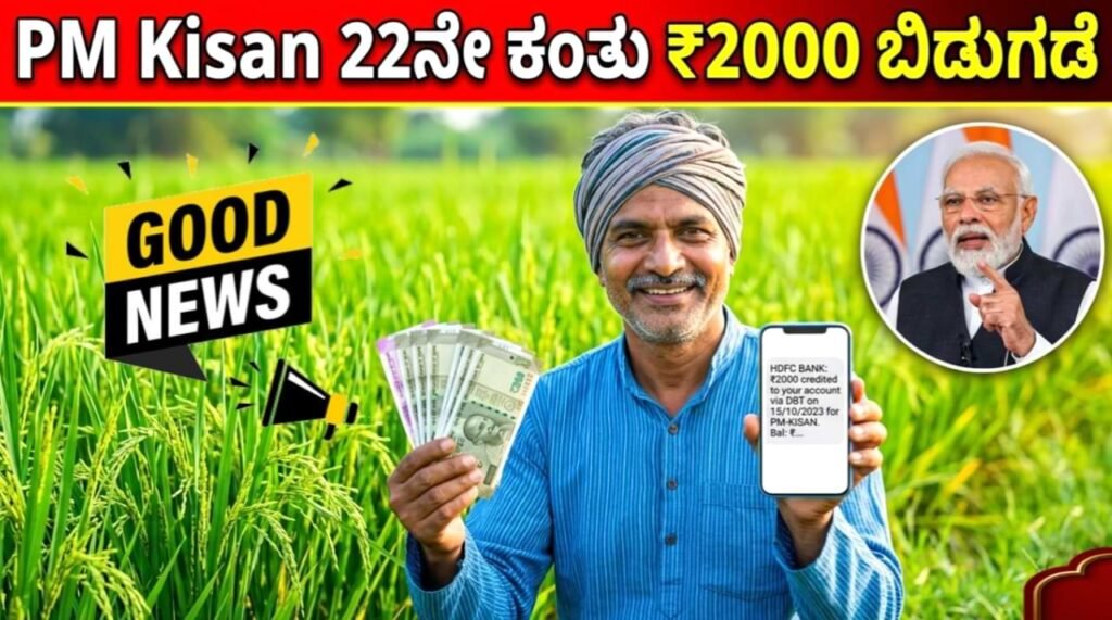 PM Kisan Big Update 22ನೇ ಕಂತು ₹2000 ಹಣ ಬಿಡುಗಡೆ