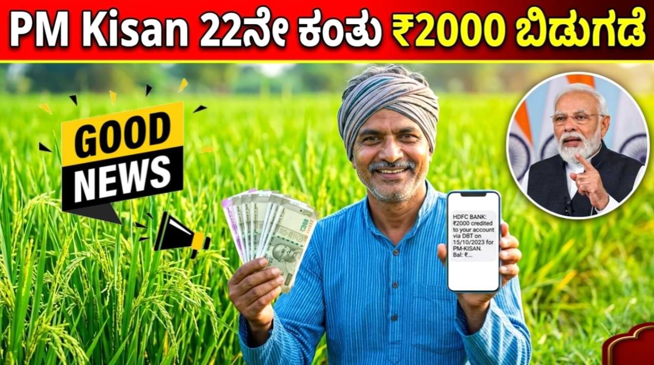 PM Kisan Big Update 22ನೇ ಕಂತು ₹2000 ಹಣ ಬಿಡುಗಡೆ